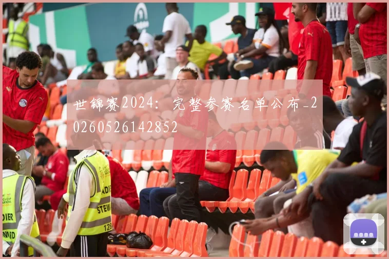 世锦赛2024:完整参赛名单公布_20260526142852