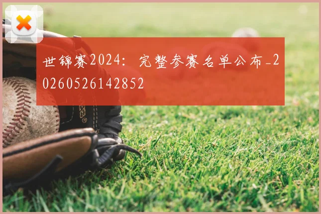 世锦赛2024:完整参赛名单公布_20260526142852