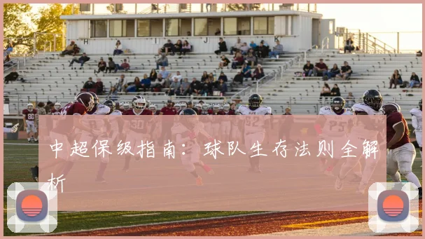 中超保级指南:球队生存法则全解析
