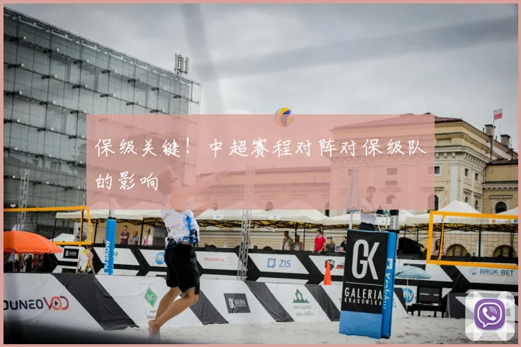 保级关键!中超赛程对阵对保级队的影响