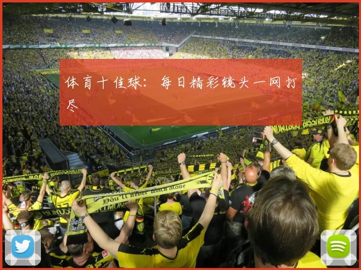 体育十佳球：每日精彩镜头一网打尽