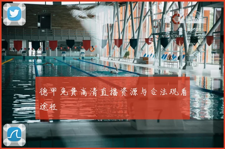德甲免费高清直播资源与合法观看途径
