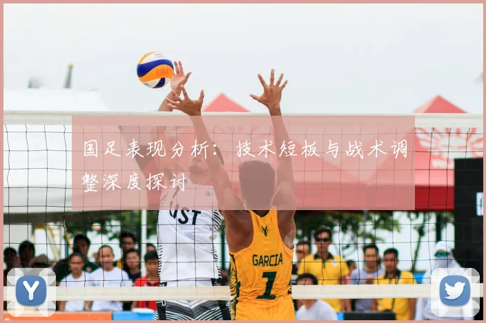 国足表现分析：技术短板与战术调整深度探讨
