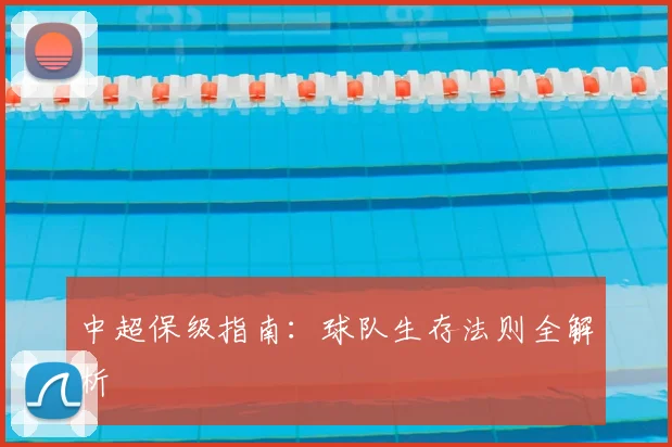 中超保级指南:球队生存法则全解析
