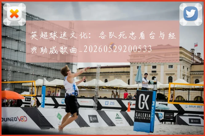 英超球迷文化：各队死忠看台与经典助威歌曲_20260529200533